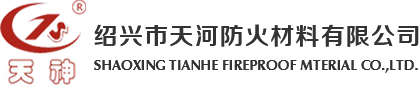 绍兴市天河防火材料有限公司